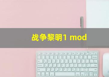 战争黎明1 mod